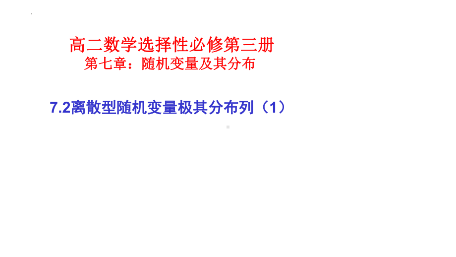 7.2离散型随机变量及其分布列 ppt课件-2022新人教A版（2019）《高中数学》选择性必修第三册.pptx_第1页