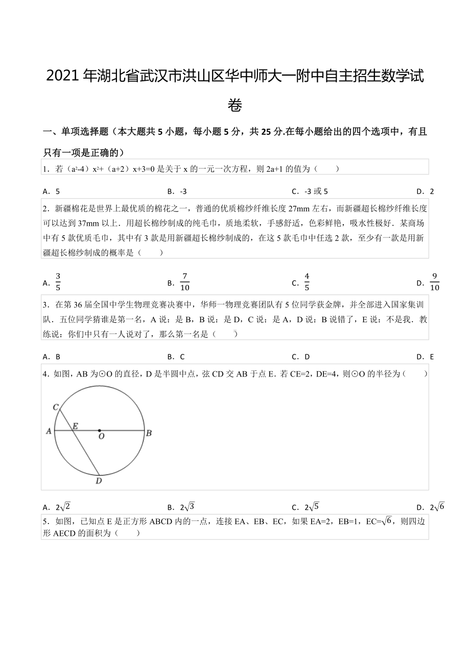 2021年湖北省武汉市洪山区华中师大一附 自主招生数学试卷.docx_第1页