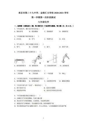 南京29中、金陵汇文2020-2021人教版九年级初三上册化学12月试卷+答案.pdf