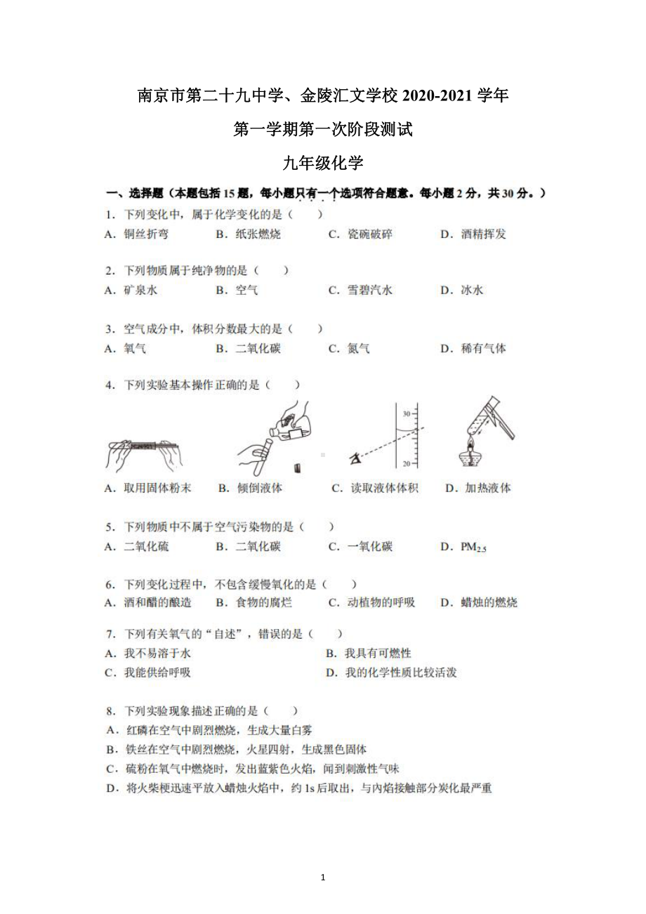 南京29中、金陵汇文2020-2021人教版九年级初三上册化学12月试卷+答案.pdf_第1页