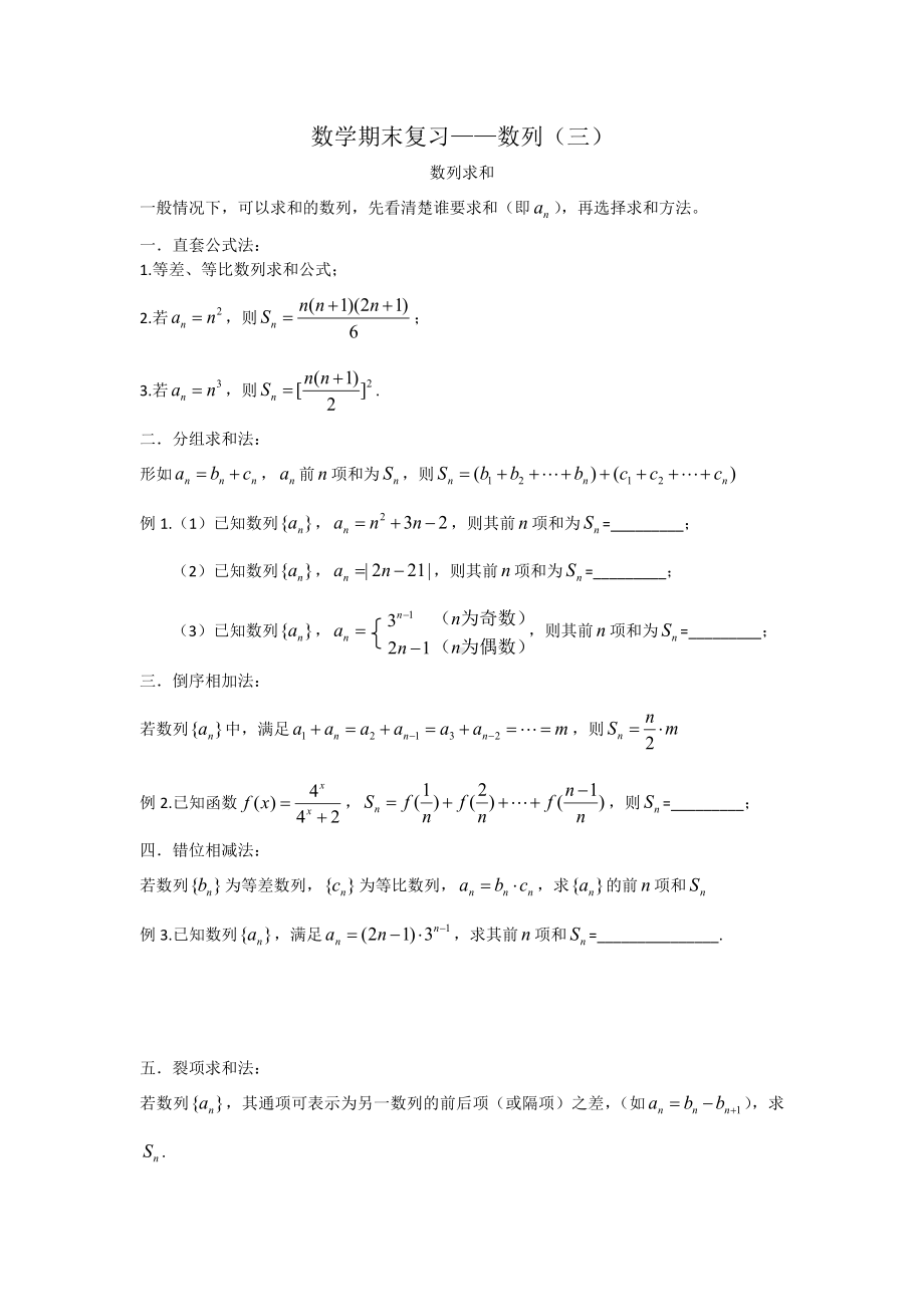 2022新人教A版（2019）《高中数学》选择性必修第二册期末复习讲义数列3-数列求和.docx_第1页