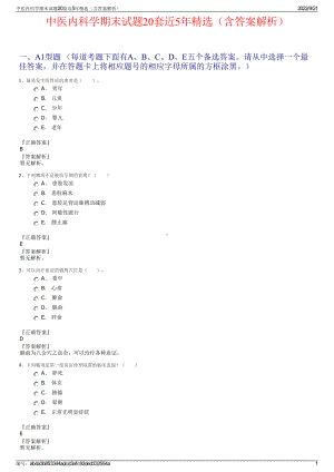 中医内科学期末试题20套近5年精选（含答案解析）.pdf