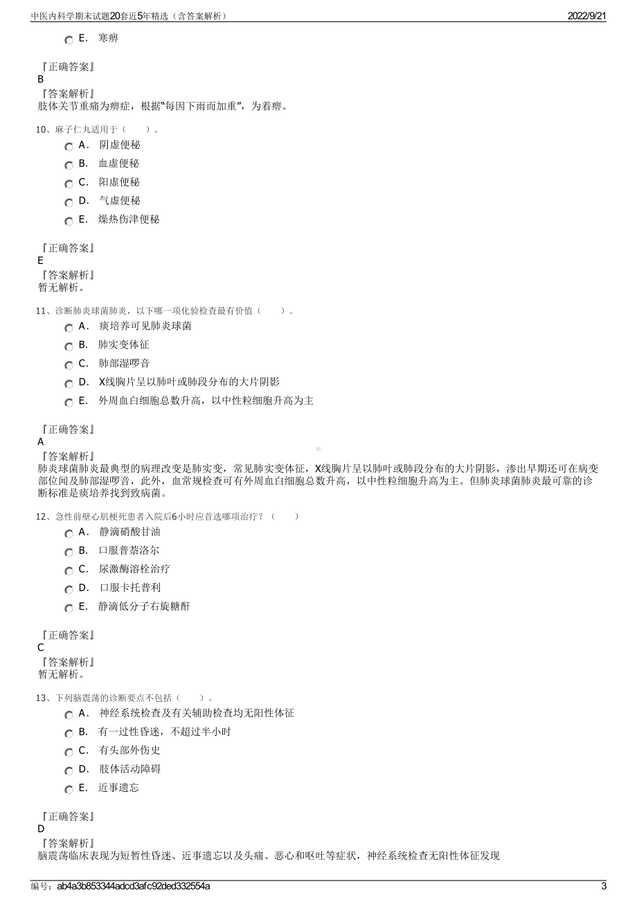 中医内科学期末试题20套近5年精选（含答案解析）.pdf_第3页