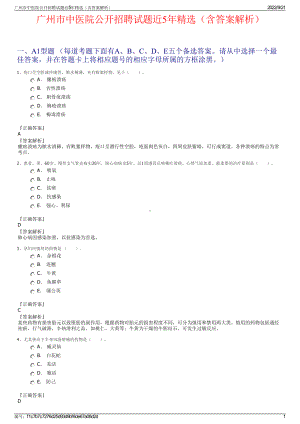 广州市中医院公开招聘试题近5年精选（含答案解析）.pdf