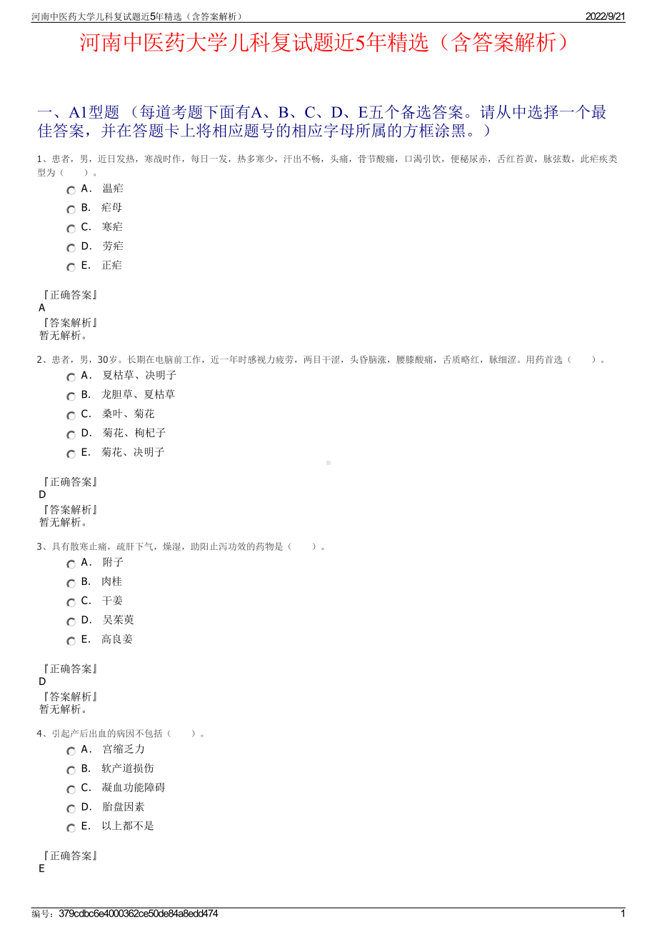 河南中医药大学儿科复试题近5年精选（含答案解析）.pdf_第1页