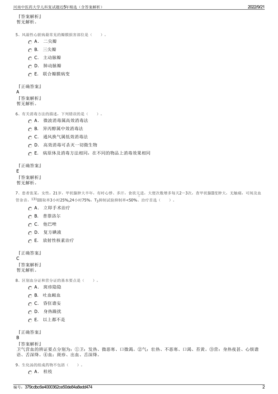 河南中医药大学儿科复试题近5年精选（含答案解析）.pdf_第2页