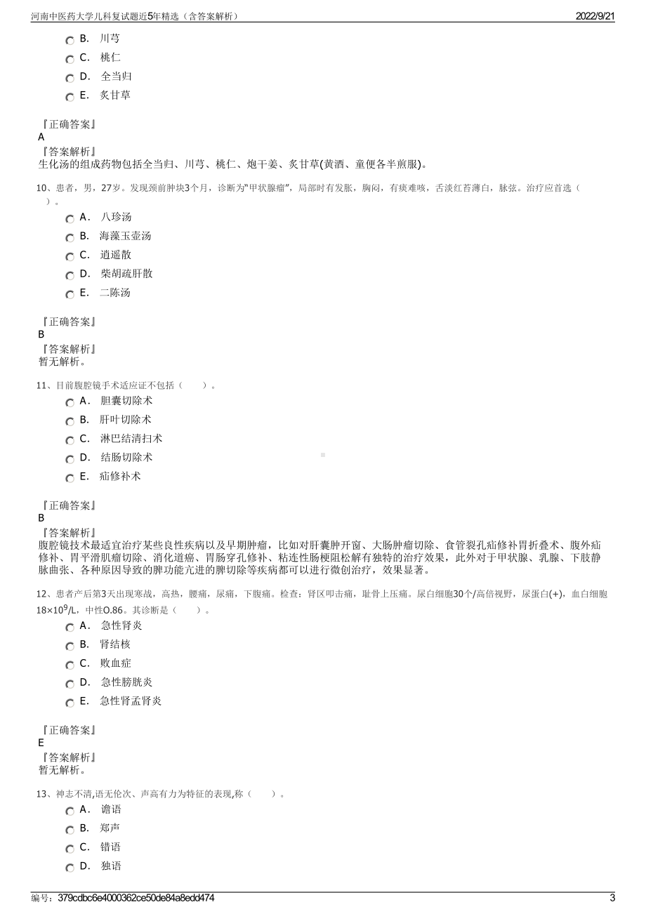 河南中医药大学儿科复试题近5年精选（含答案解析）.pdf_第3页