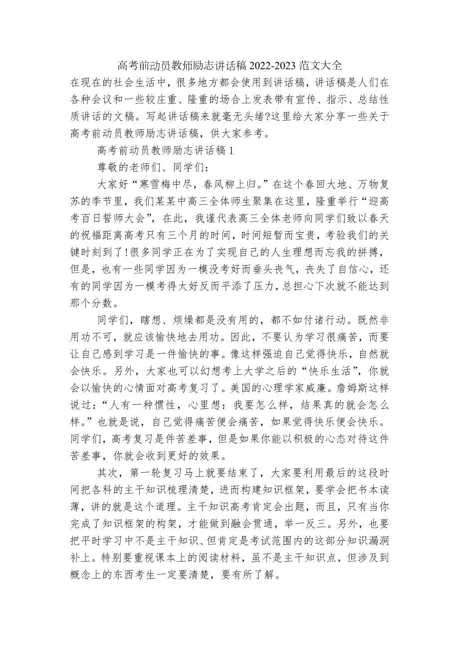 高考前动员教师励志讲话稿2022-2023范文大全.docx_第1页