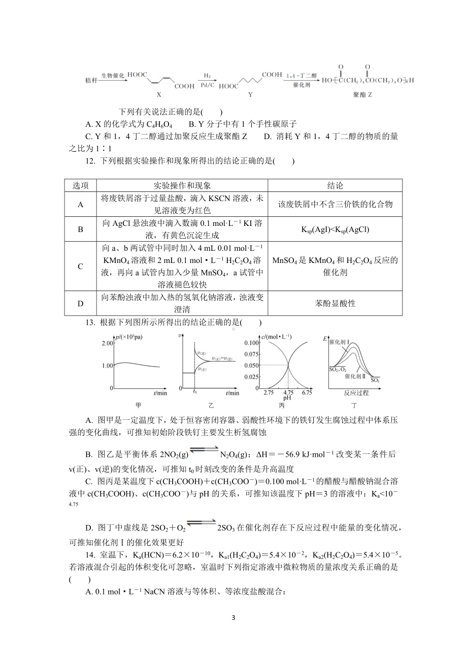 南通、泰州2021届高三年级化学第一次模拟考试（含答案）.DOCX_第3页