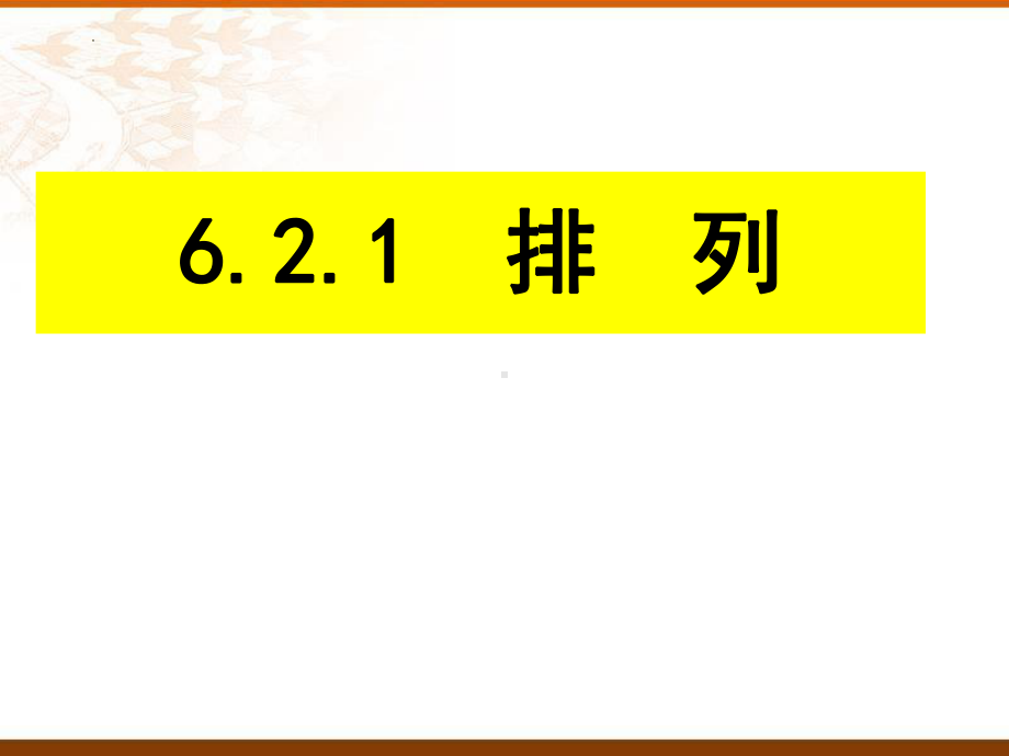 6.2.1排列 ppt课件-2022新人教A版（2019）《高中数学》选择性必修第三册.pptx_第1页