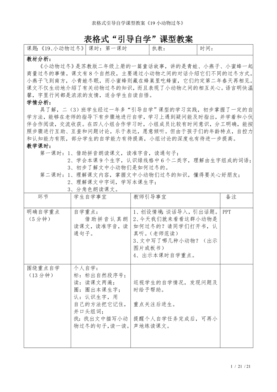 表格式引导自学课型教案《19小动物过冬》参考模板范本.doc_第1页