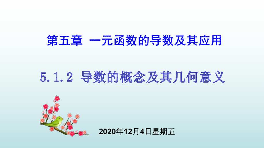 5.1.2导数的其几何意义ppt课件-2022新人教A版（2019）《高中数学》选择性必修第二册.ppt_第1页