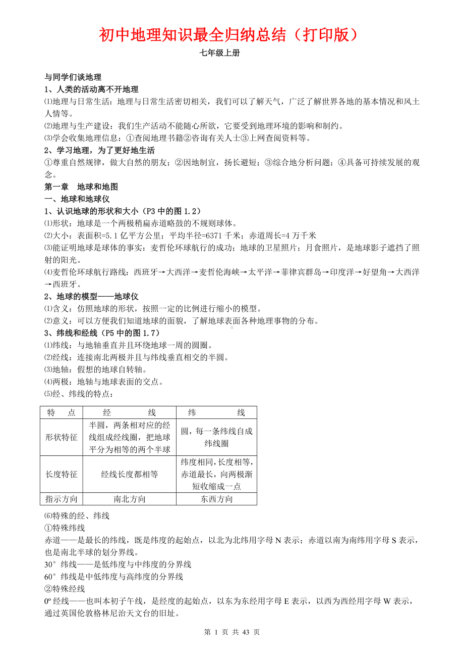 最新初中地理知识点归纳汇总（超详）.doc_第1页