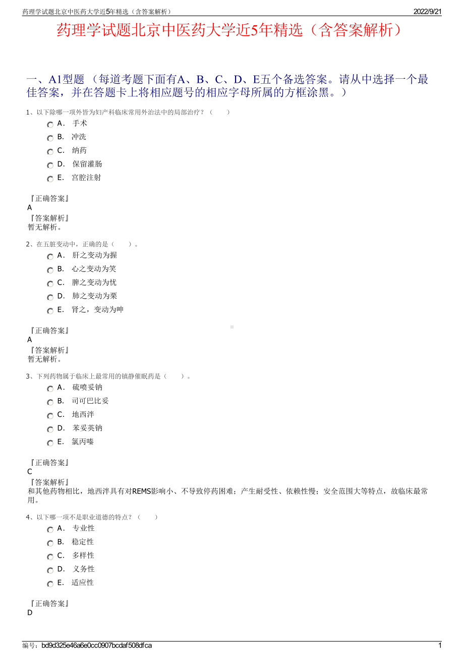 药理学试题北京中医药大学近5年精选（含答案解析）.pdf_第1页