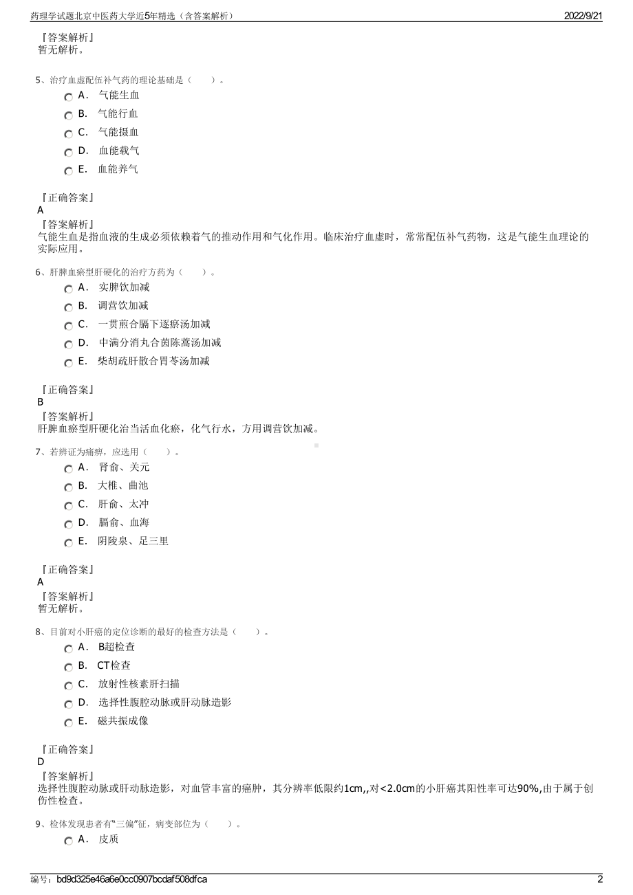 药理学试题北京中医药大学近5年精选（含答案解析）.pdf_第2页