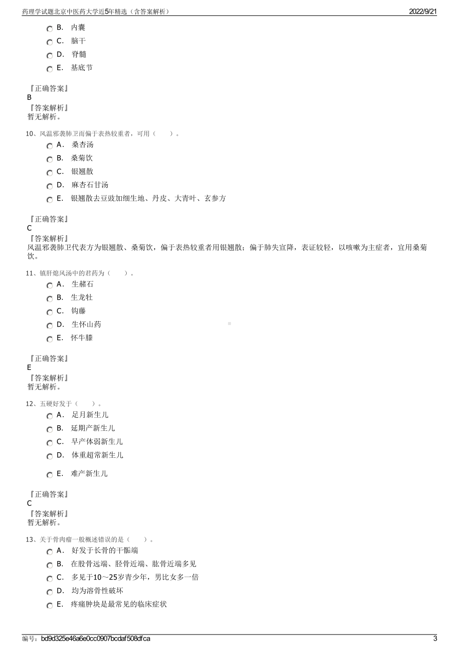 药理学试题北京中医药大学近5年精选（含答案解析）.pdf_第3页