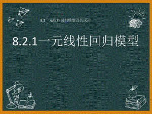 8.2.1一元线性回归模型ppt课件-2022新人教A版（2019）《高中数学》选择性必修第三册.pptx