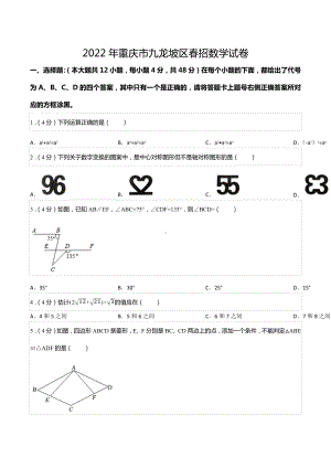 2022年重庆市九龙坡区春招数学试卷.docx