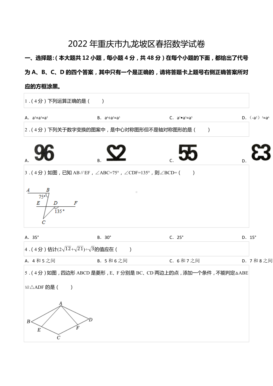 2022年重庆市九龙坡区春招数学试卷.docx_第1页