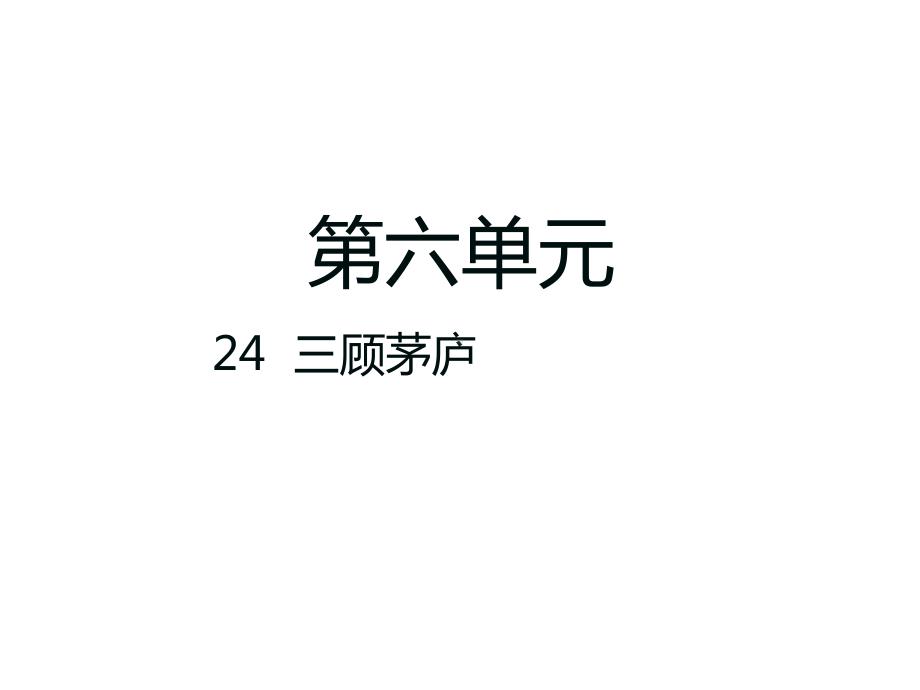 第24课 三顾茅庐（课件）部编版语文九年级上册.pptx_第1页