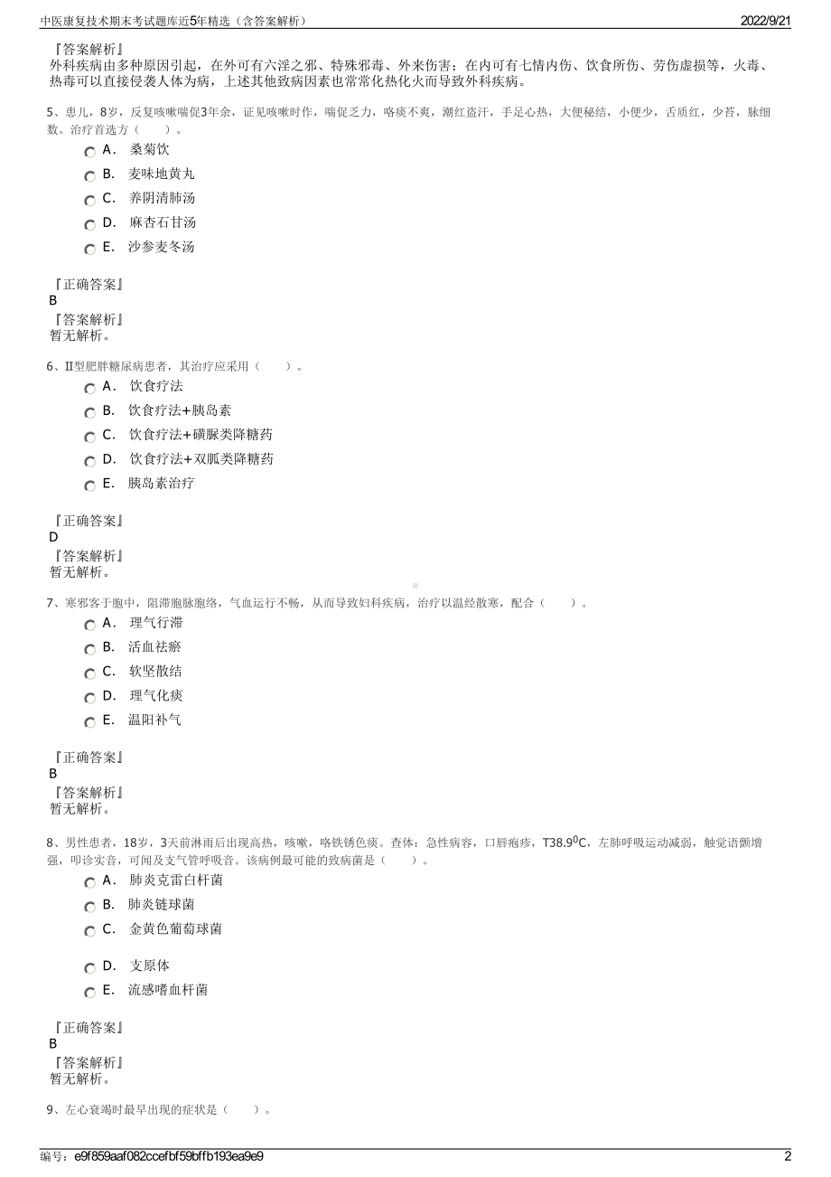 中医康复技术期末考试题库近5年精选（含答案解析）.pdf_第2页