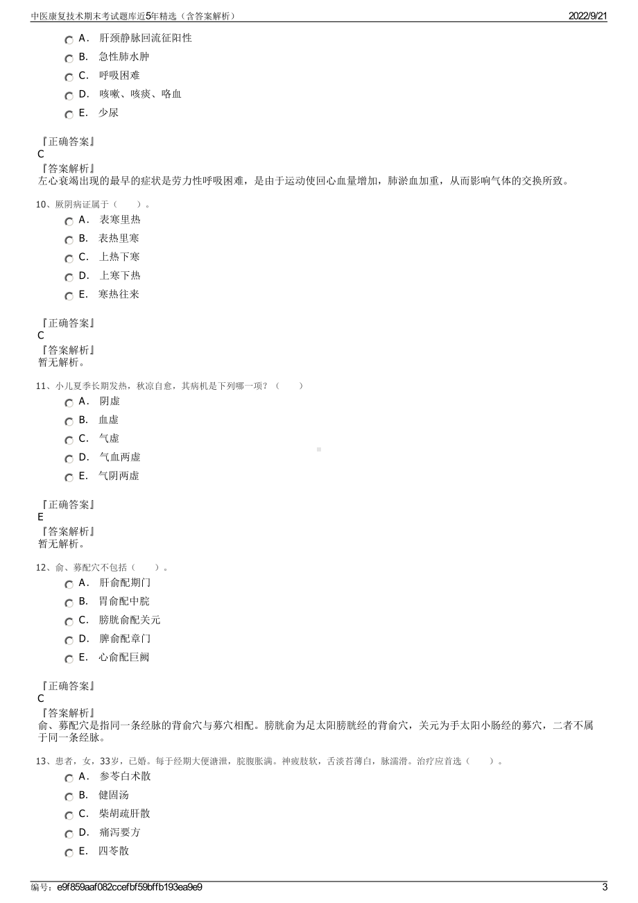 中医康复技术期末考试题库近5年精选（含答案解析）.pdf_第3页