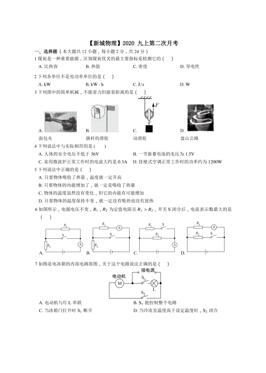 南京新城2020-2021苏科版九年级初三上册物理12月月考试卷+答案.pdf_第1页