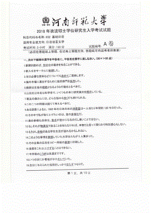 2018年河南师范大学考研专业课试题632基础日语.pdf