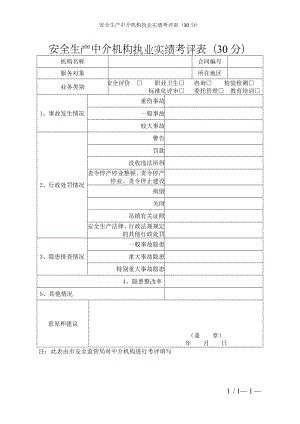 安全生产中介机构执业实绩考评表（30分）参考模板范本.doc