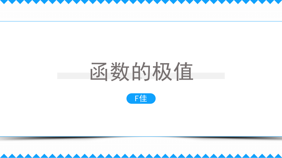 5.3.2.1函数的极值ppt课件-2022新人教A版（2019）《高中数学》选择性必修第二册.pptx_第1页