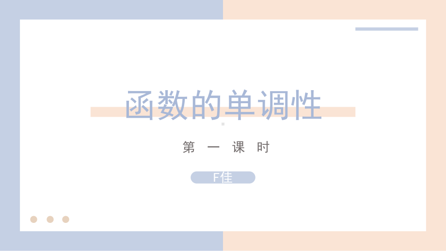 5.3.1函数的单调性第一课时ppt课件-2022新人教A版（2019）《高中数学》选择性必修第二册.pptx_第1页