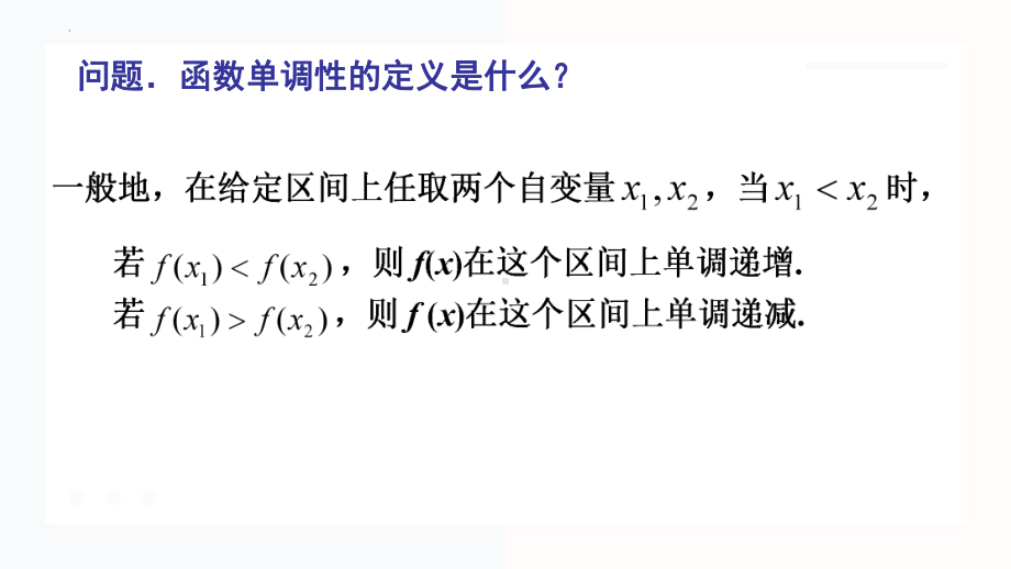 5.3.1函数的单调性第一课时ppt课件-2022新人教A版（2019）《高中数学》选择性必修第二册.pptx_第2页