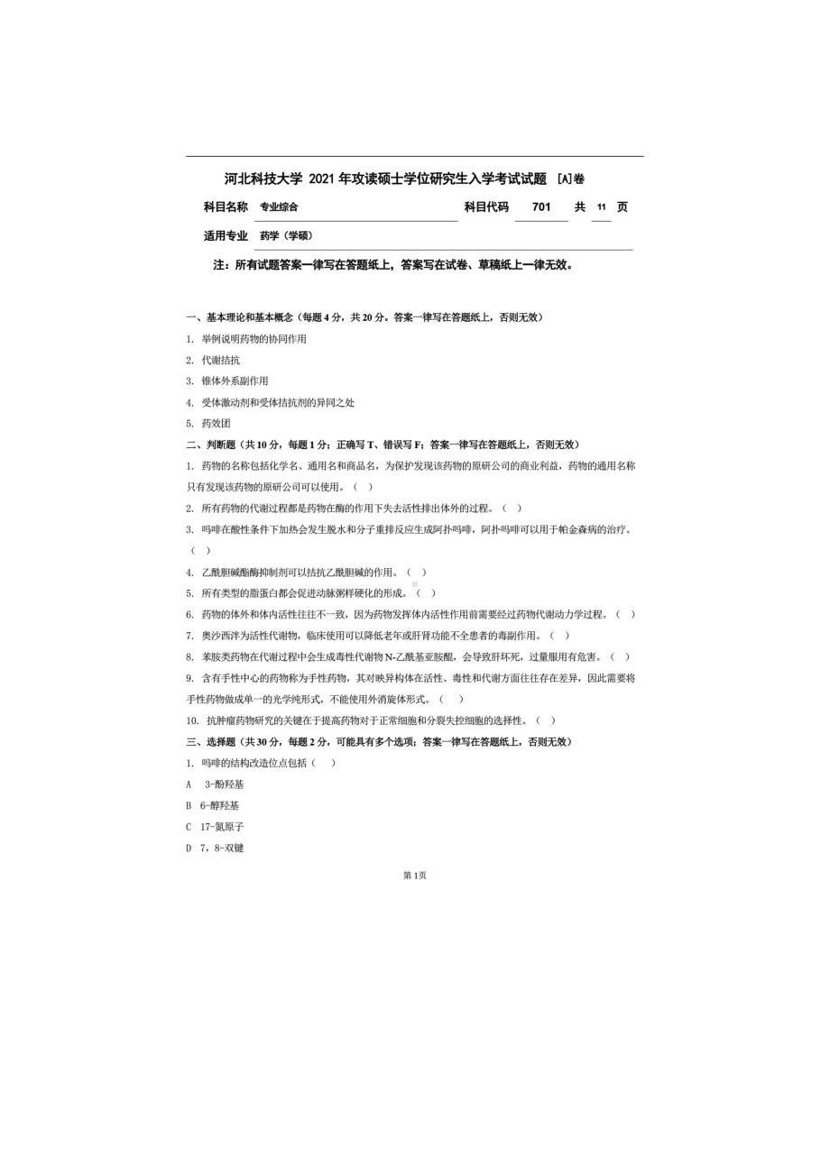 2021年河北科技大学考研专业课试题701专业综合.doc_第1页