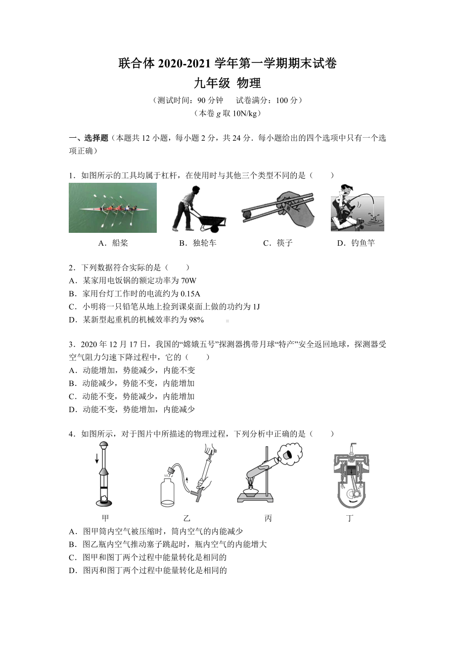 南京联合体2020-2021苏科版九年级初三上册物理期末试卷+答案.pdf_第1页