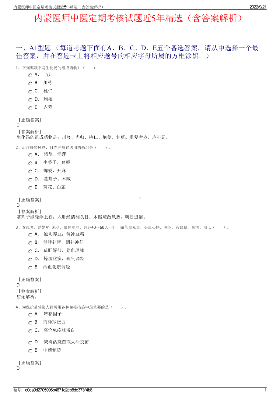 内蒙医师中医定期考核试题近5年精选（含答案解析）.pdf_第1页