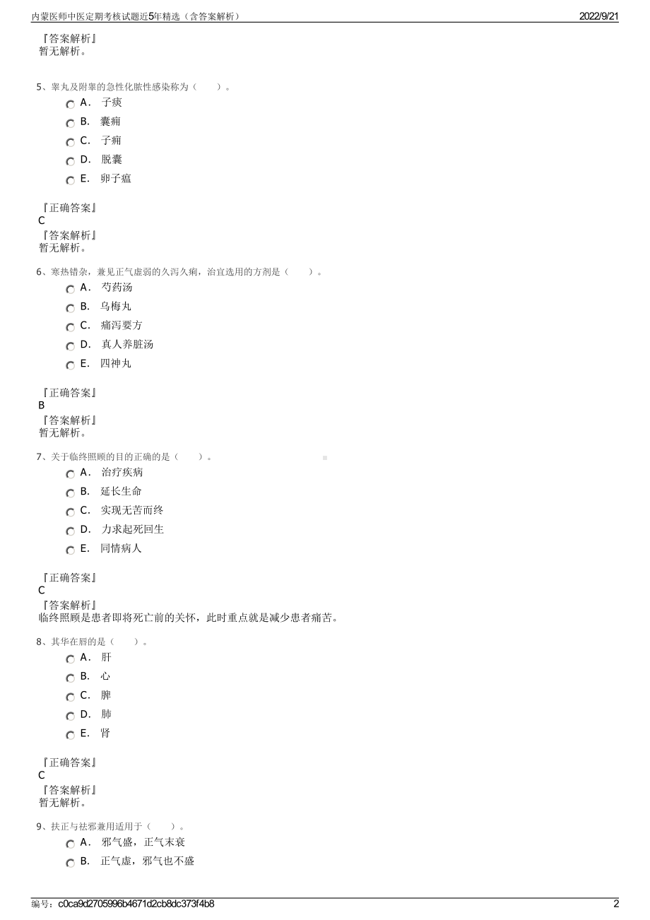 内蒙医师中医定期考核试题近5年精选（含答案解析）.pdf_第2页