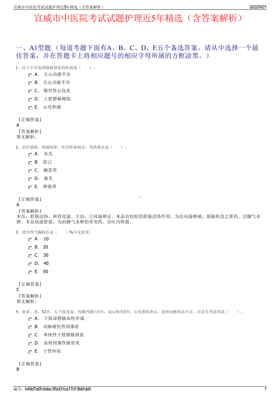 宣威市中医院考试试题护理近5年精选（含答案解析）.pdf_第1页