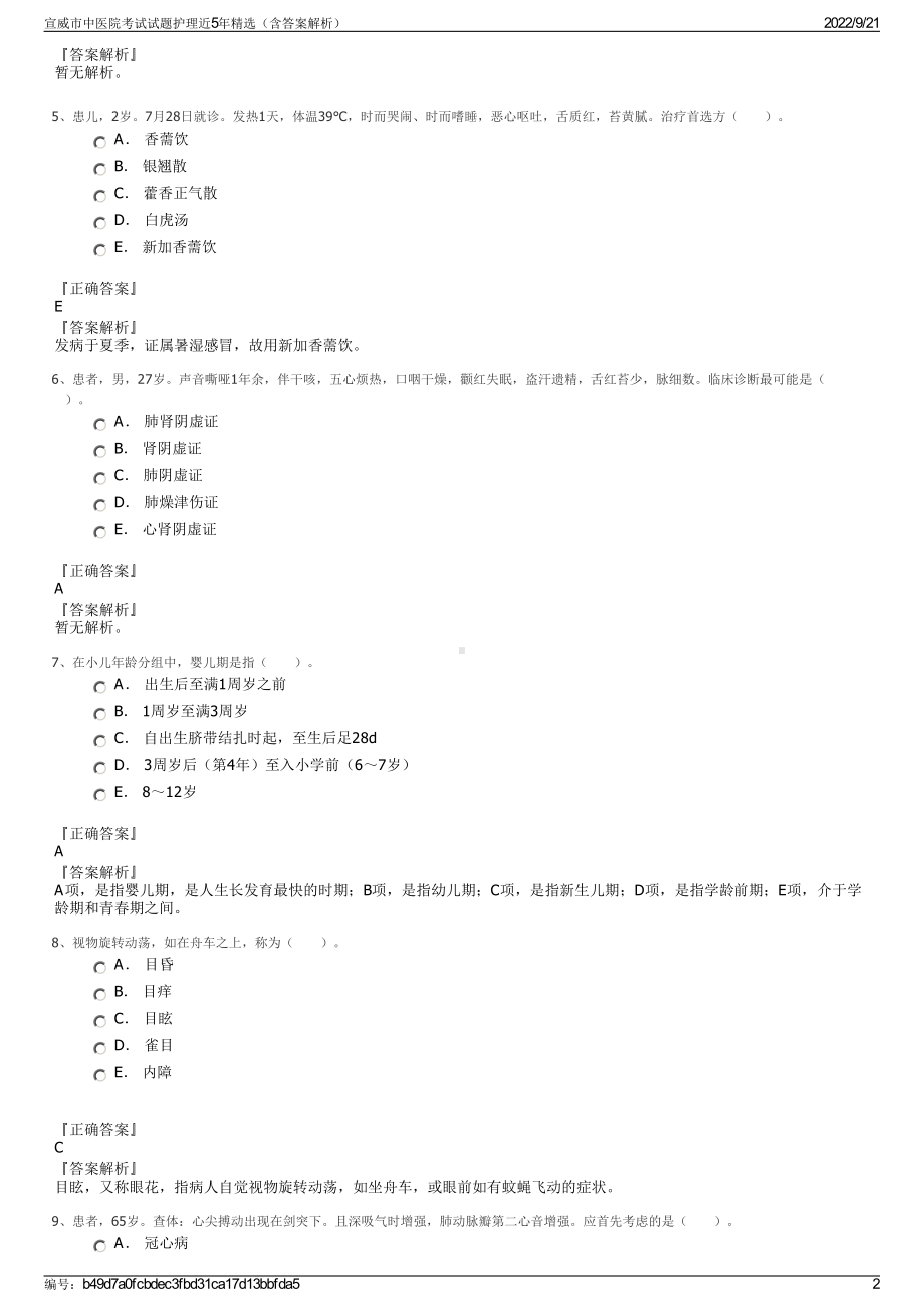 宣威市中医院考试试题护理近5年精选（含答案解析）.pdf_第2页