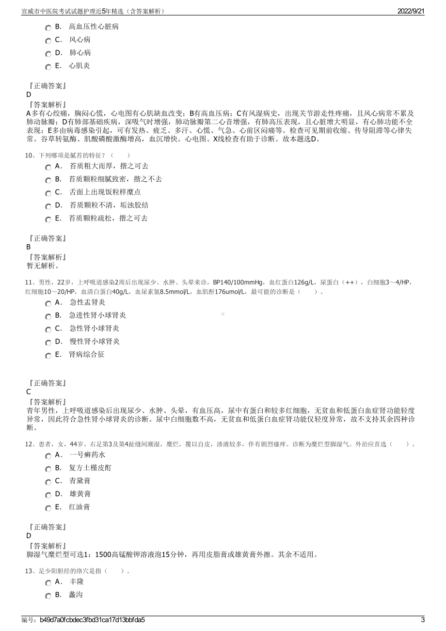 宣威市中医院考试试题护理近5年精选（含答案解析）.pdf_第3页