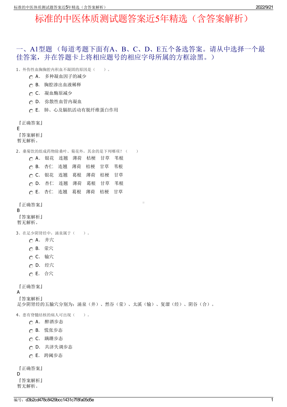 标准的中医体质测试题答案近5年精选（含答案解析）.pdf_第1页