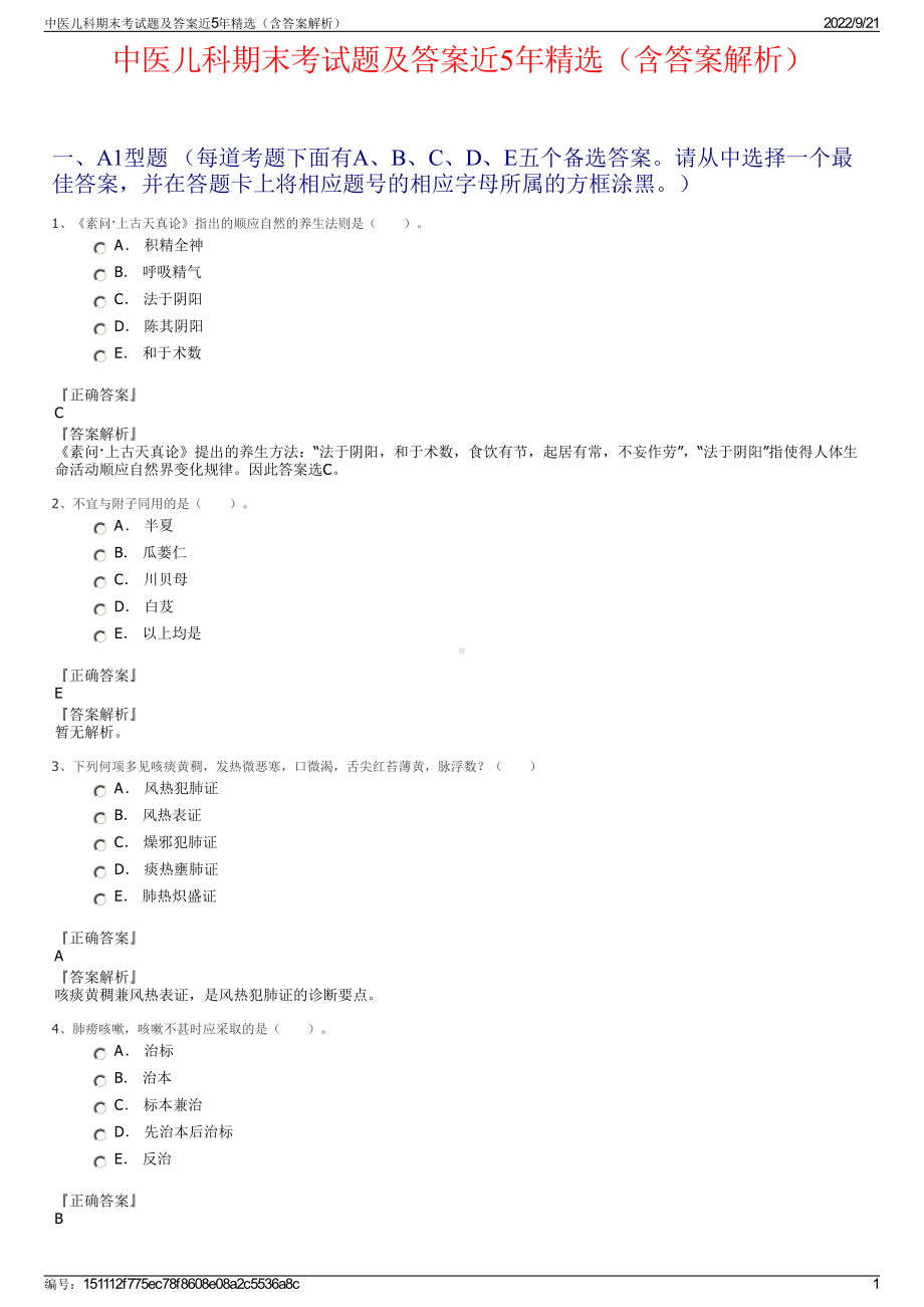 中医儿科期末考试题及答案近5年精选（含答案解析）.pdf_第1页