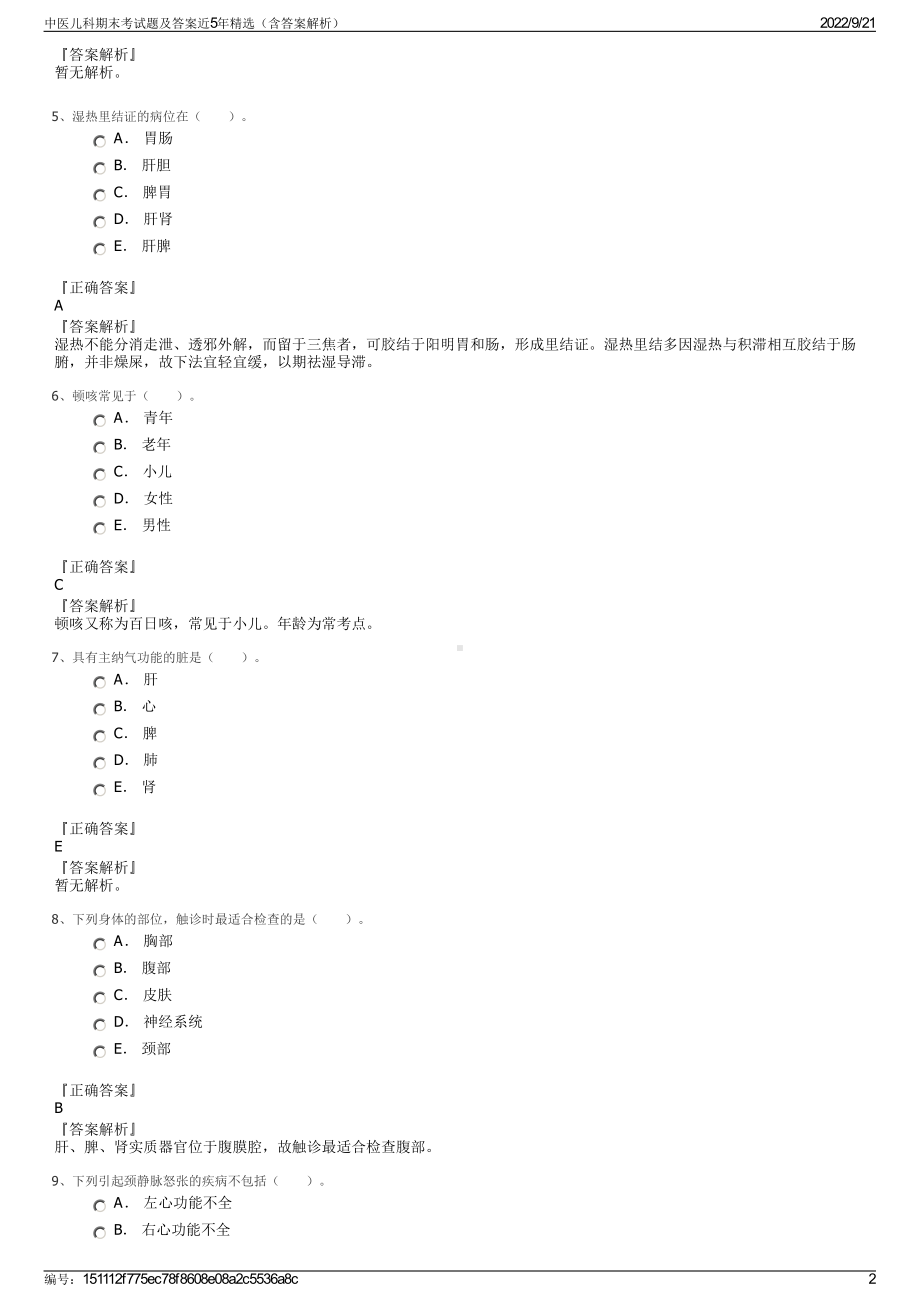 中医儿科期末考试题及答案近5年精选（含答案解析）.pdf_第2页