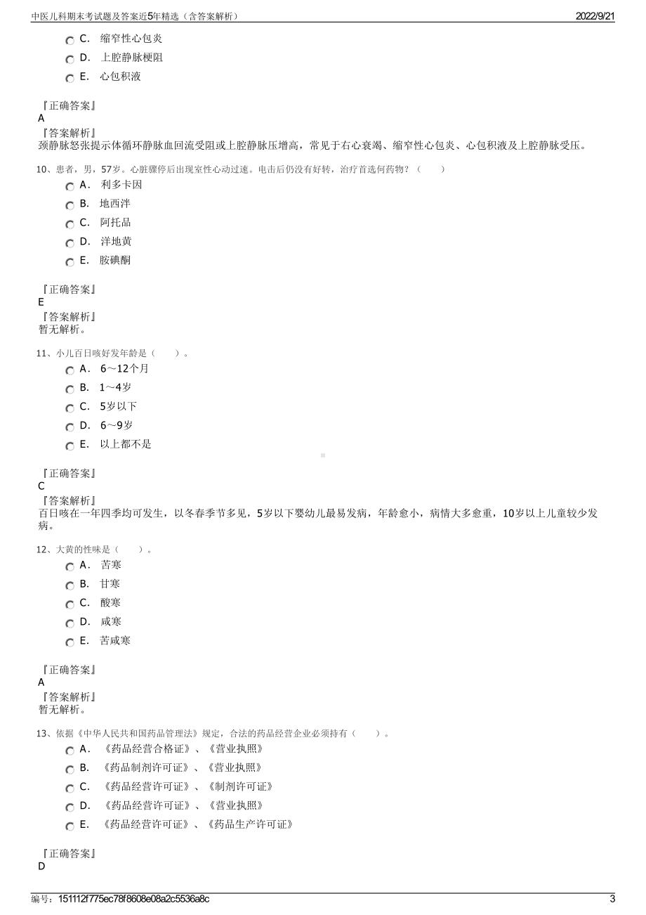 中医儿科期末考试题及答案近5年精选（含答案解析）.pdf_第3页