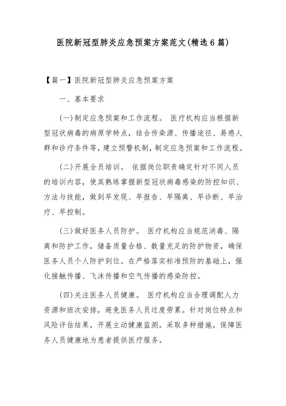 医院新冠型肺炎应急预案方案范文(精选6篇).docx_第1页