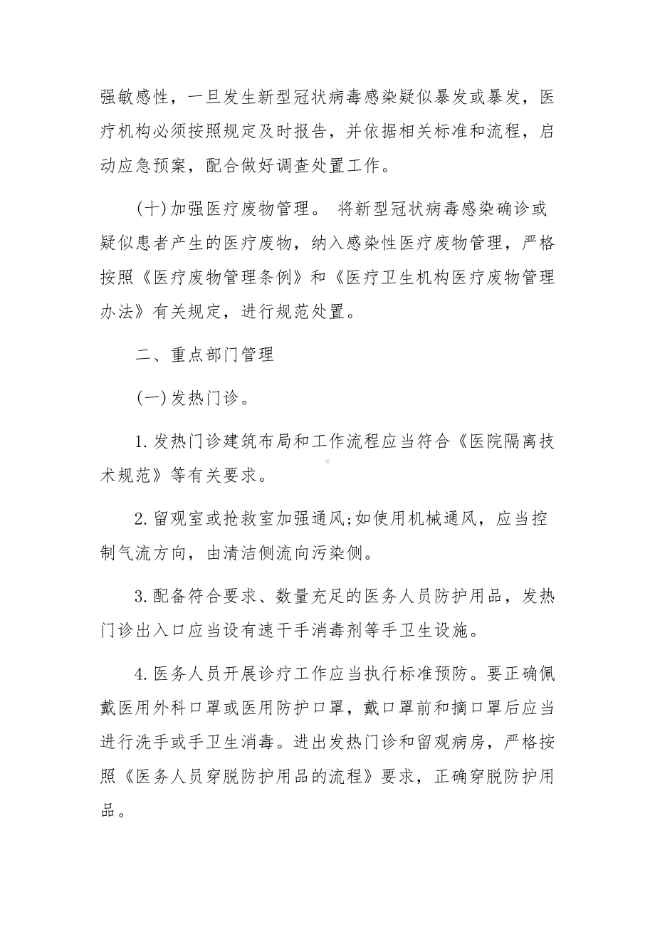 医院新冠型肺炎应急预案方案范文(精选6篇).docx_第3页