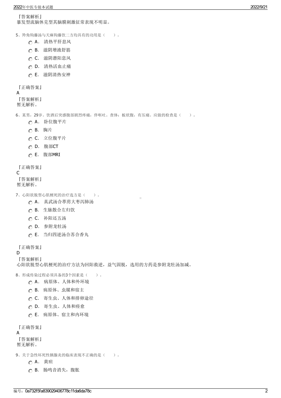 2022年中医专接本试题.pdf_第2页