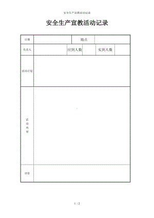 安全生产宣教活动记录参考模板范本.doc