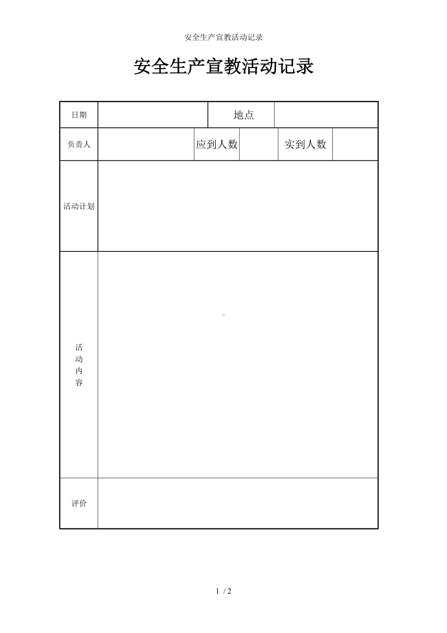 安全生产宣教活动记录参考模板范本.doc_第1页