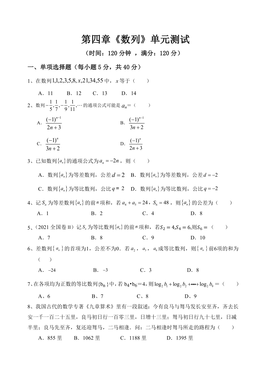 2022新人教A版（2019）《高中数学》选择性必修第二册第四章数列单元测试（基础题）.docx_第1页