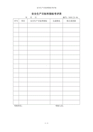 安全生产目标和指标考评表参考模板范本.doc